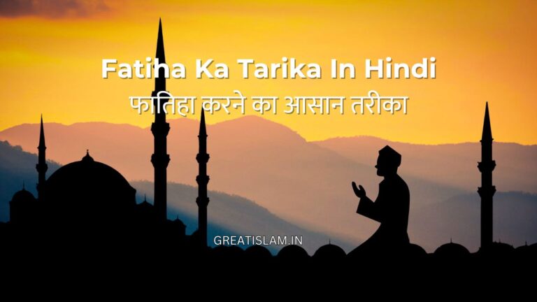 Fatiha Ka Tarika In Hindi | फातिहा करने का सही तरीका