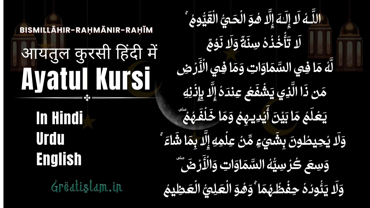 Ayatul Kursi In Hindi Pdf | आयतुल कुरसी हिंदी में