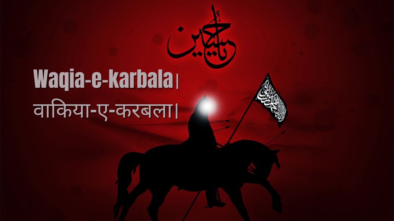 Waqia-e-karbala। वाकिया-ए-करबला।