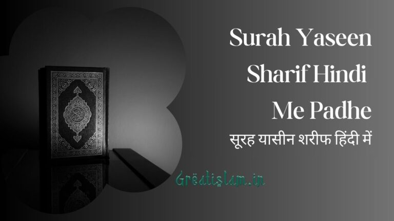 Surah Yaseen Sharif Hindi Me Padhe