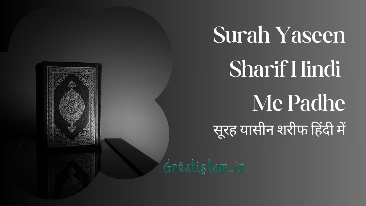 Surah Yaseen Sharif Hindi Me Padhe