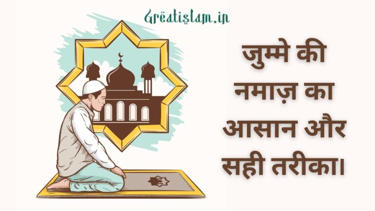 Jumma Ki Namaz Ka Tarika In Hindi | जुम्मे की नमाज़ का तरीका