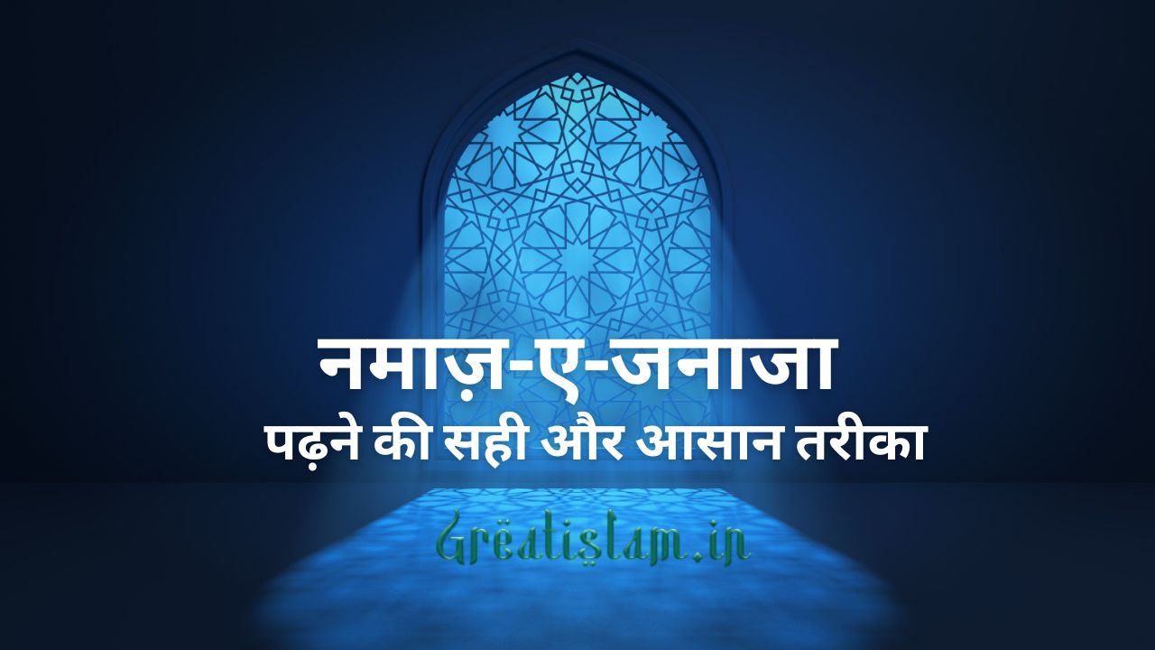 जानिए नमाज़-ए-जनाजा पढ़ने की सही और आसान तरीका | फ़रज़, सुन्नते, नियत, दुआ