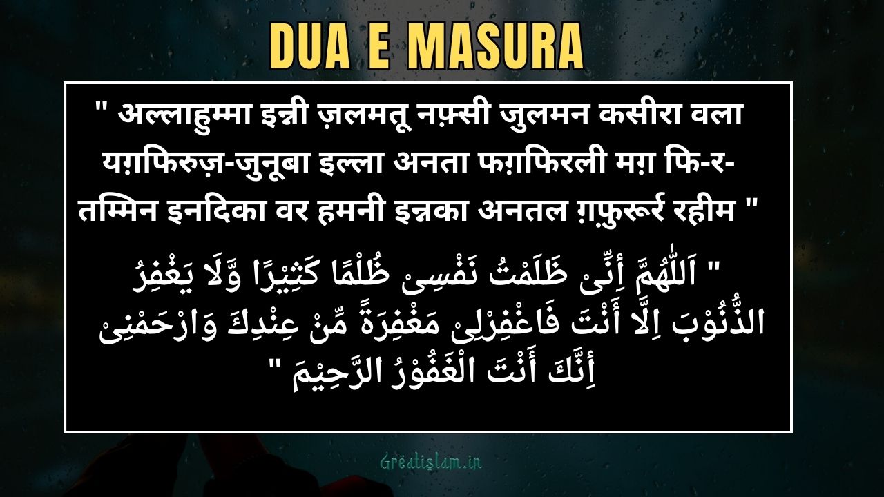 Dua E Masura In Hindi / दुआ ए मासुरा हिंदी में ​