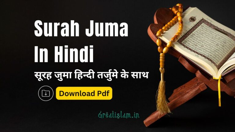 Surah Juma In Hindi Pdf | सूरह जुमा​ हिन्दी तर्जुमे के साथ