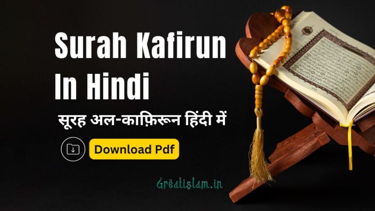 Surah Kafirun In Hindi Pdf | सूरह अल-काफ़िरून हिंदी में