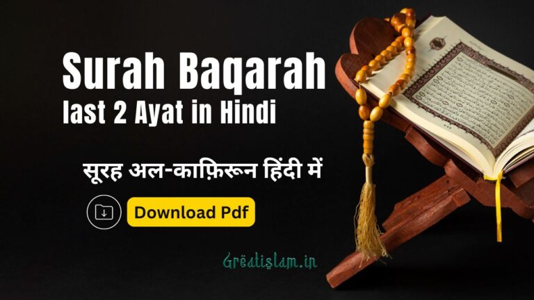 Surah Baqarah last 2 Ayat in Hindi