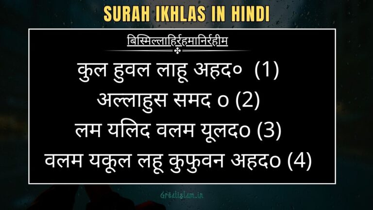 Surah Ikhlas In Hindi | सूरह इखलास हिंदी में पढ़े