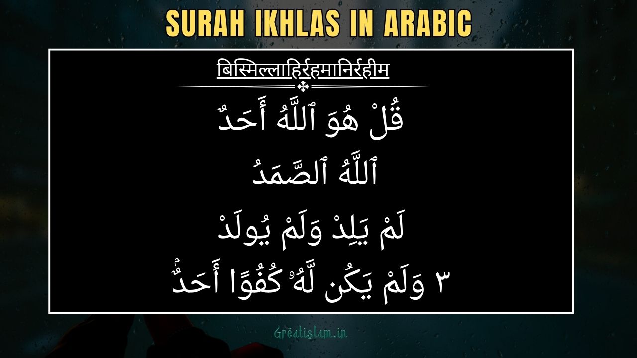 Surah Ikhlas In Hindi | सूरह इखलास हिंदी में पढ़े