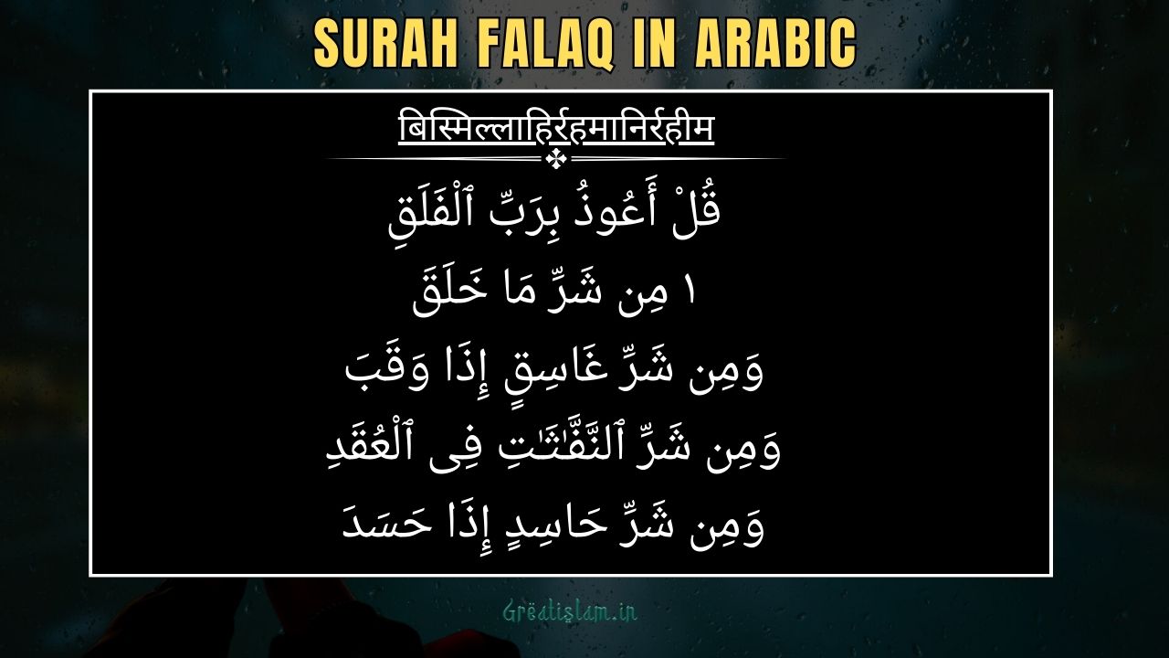 Surah Falaq in Hindi