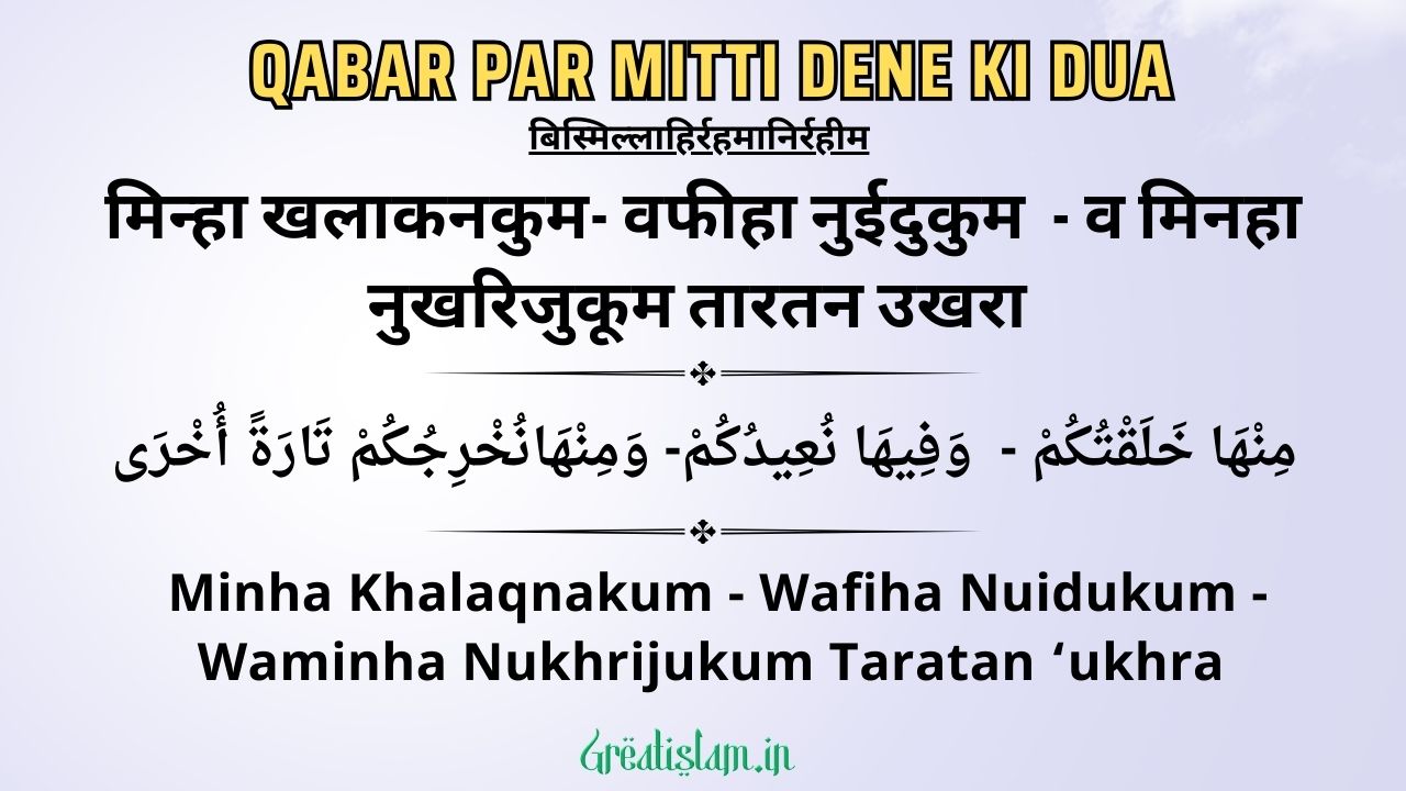 Qabar Par Mitti Dene Ki Dua | कब्र में मिट्टी डालने की दुआ