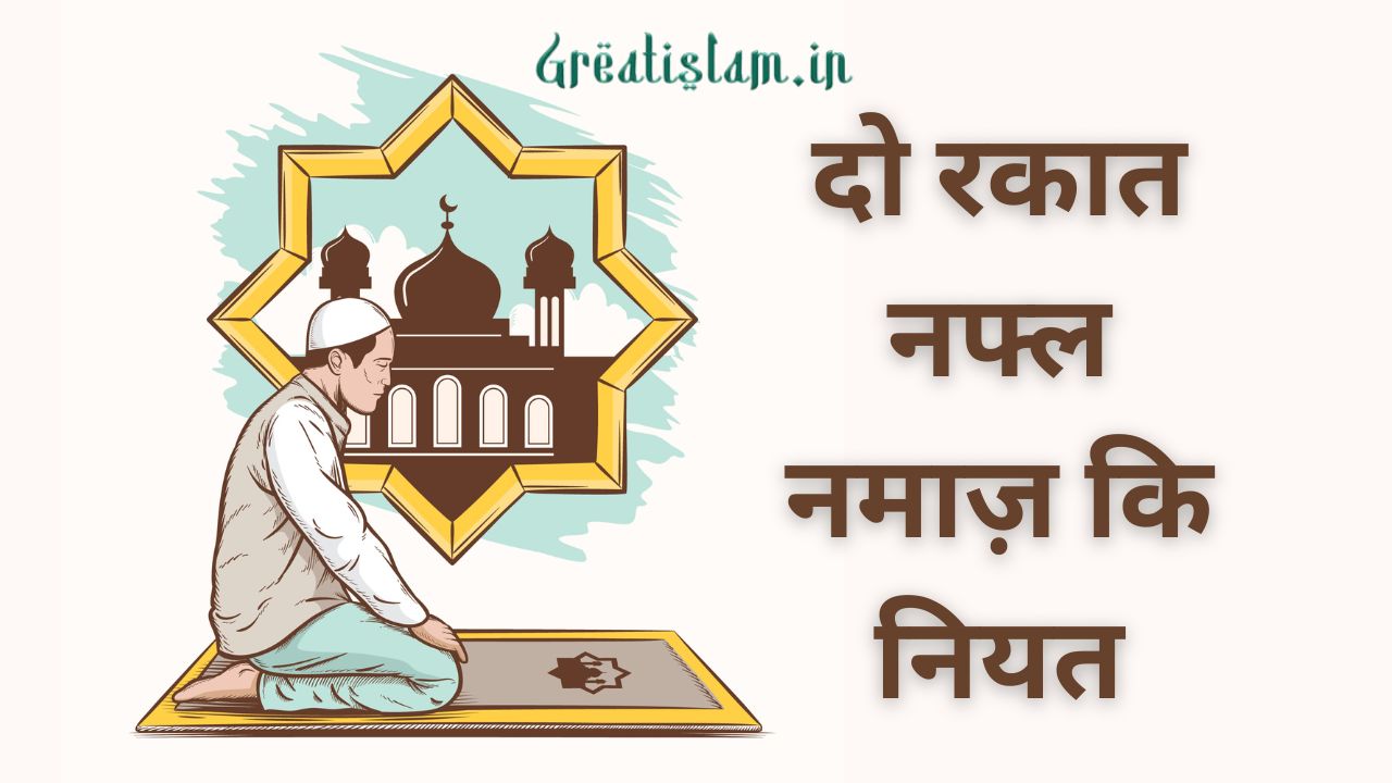 2 Rakat Nafil Namaz Ka Niyat | दो रकात नफ्ल नमाज़ कि नियत 