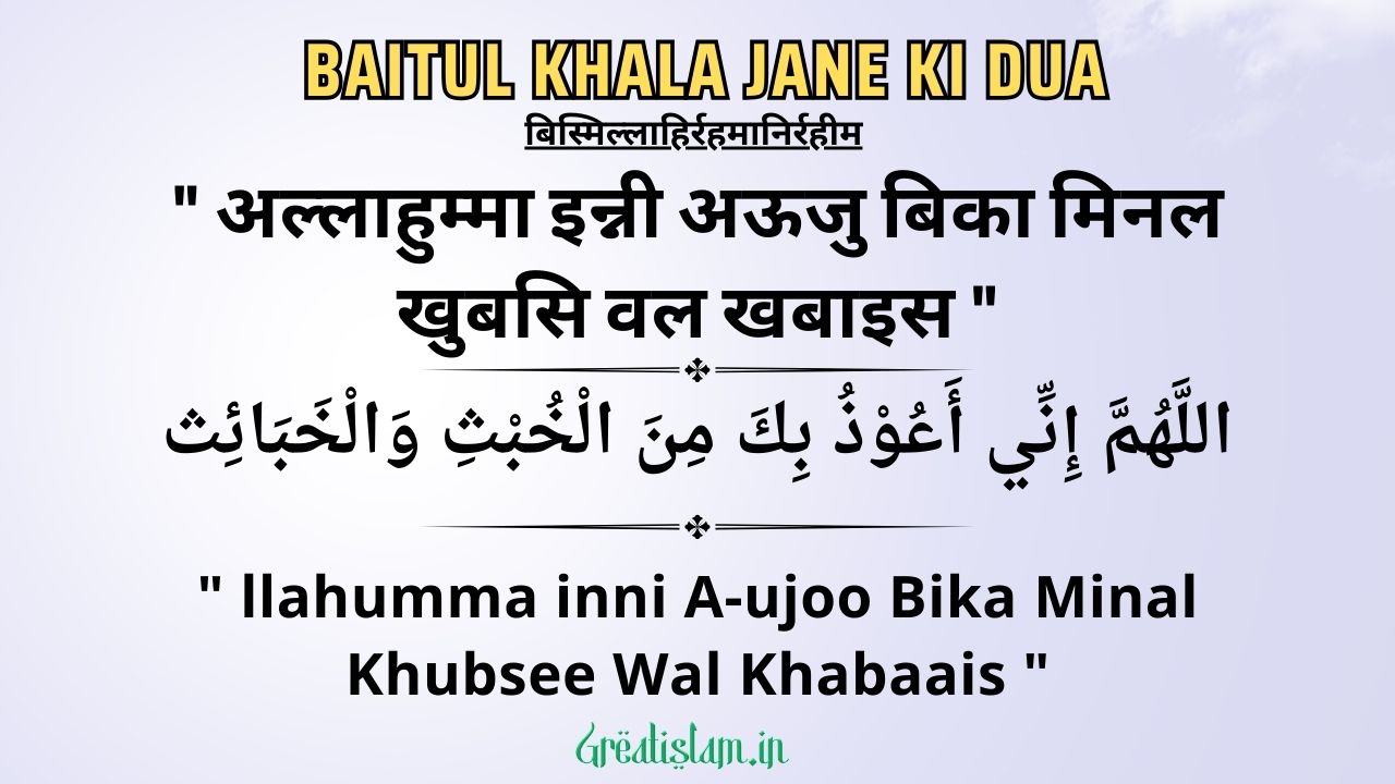 Baitul Khala Jane Ki Dua In Hindi । बैतूल खला जाने की दुआ