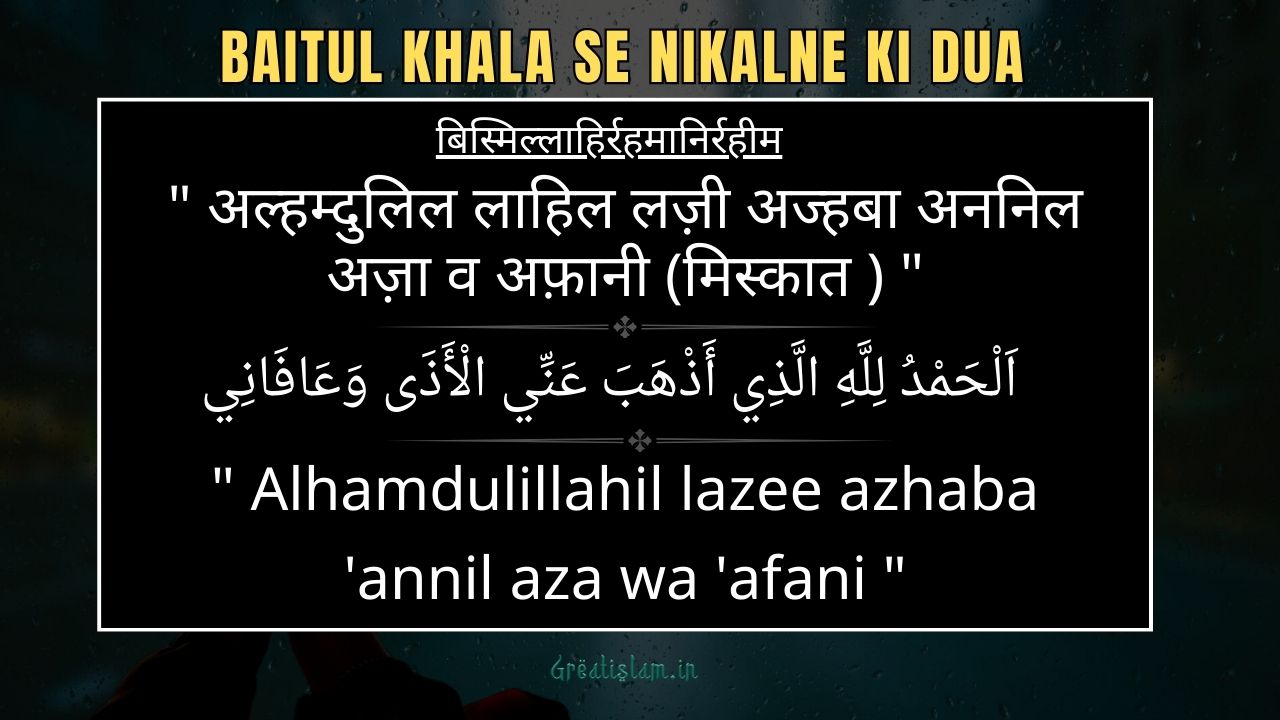 Baitul Khala Se Nikalne Ki Dua In Hindi