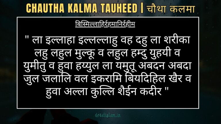 Chautha Kalma Tauheed In Hindi ​| चौथा कलमा​ | 4th kalma