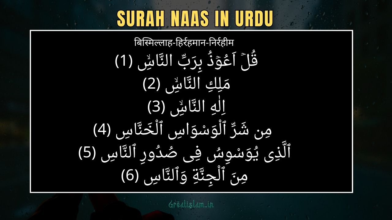 Surah Naas In Hindi | सूरह नास हिंदी में पढ़े