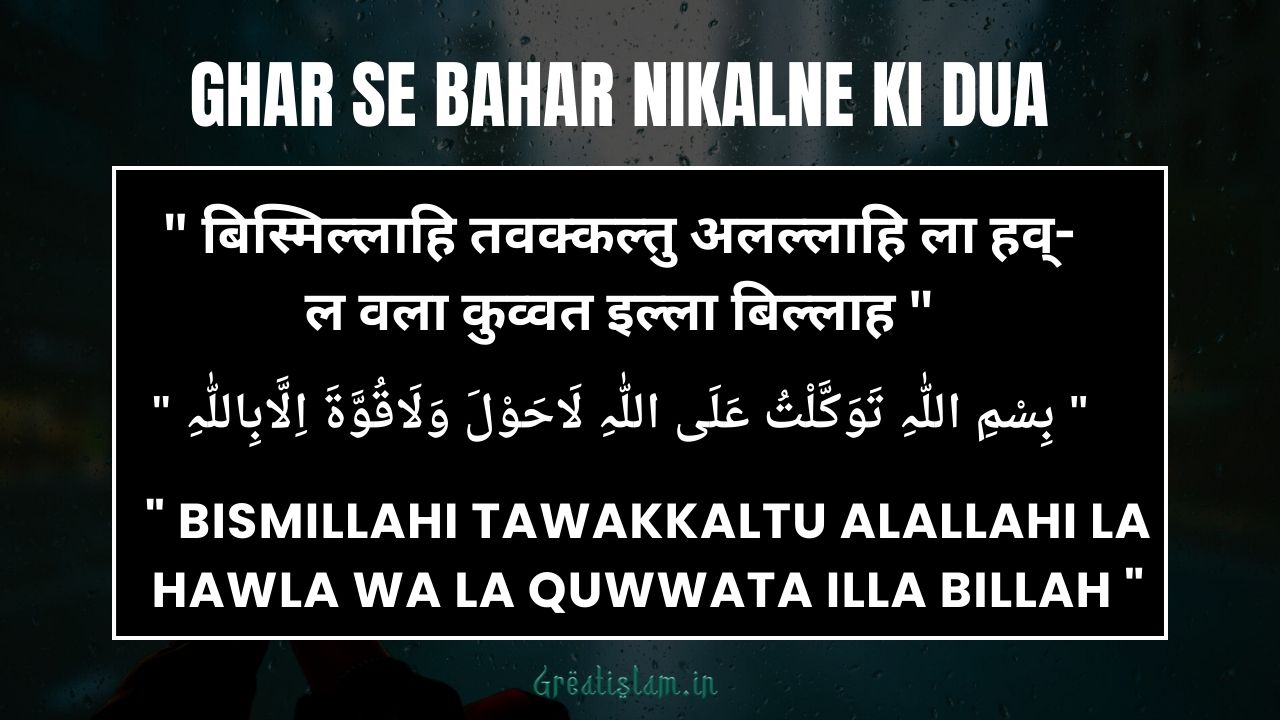 Ghar Se Bahar Nikalne Ki Dua​