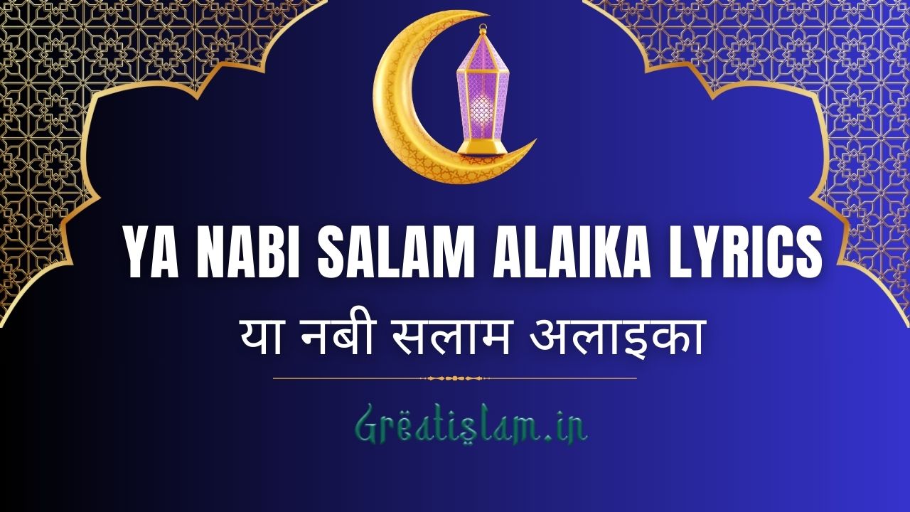 या नबी सलाम अलाइका | Ya Nabi Salam Alaika Lyrics