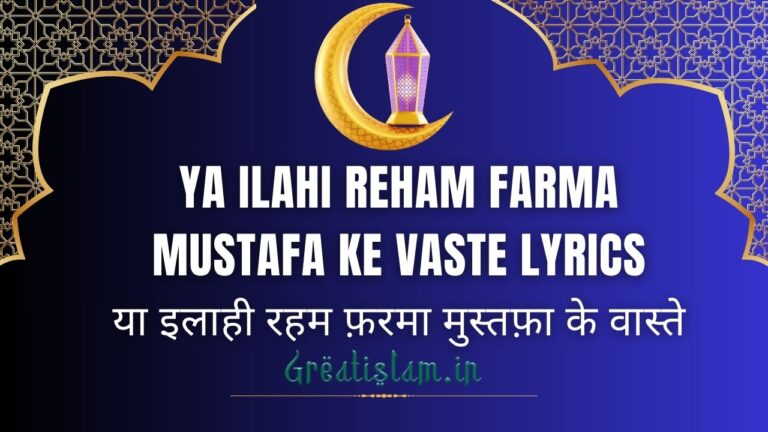 Ya Ilahi Reham Farma Mustafa Ke Vaste Lyrics In Hindi | Kalam-E-Ala Hazrat