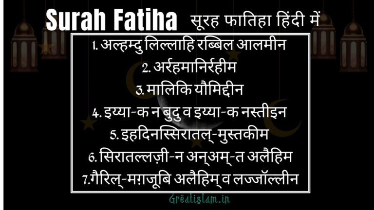 Surah Fatiha In Hindi | सूरह फातिहा हिंदी में (तर्जुमा)