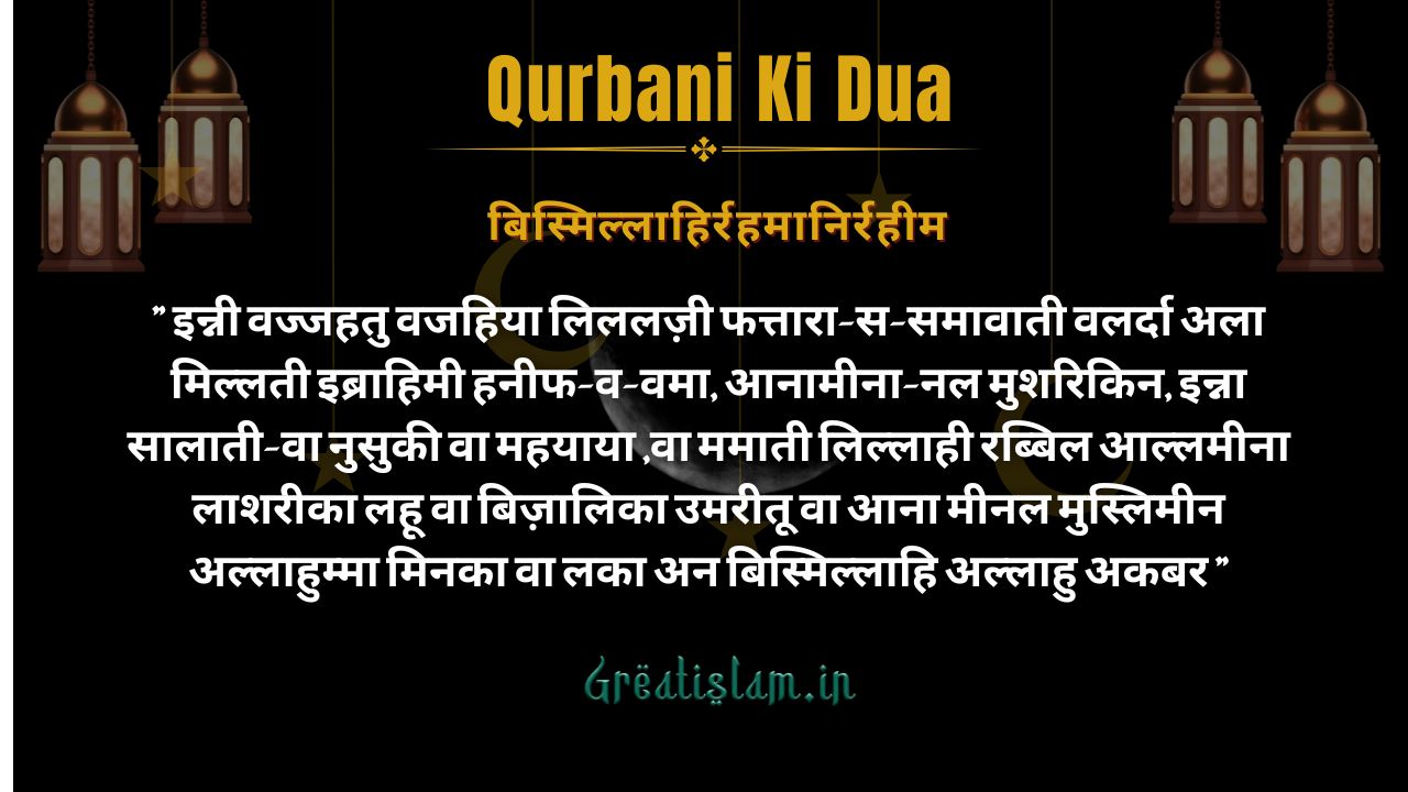 Qurbani Ki Dua In Hindi | कुरबानी की दुआ