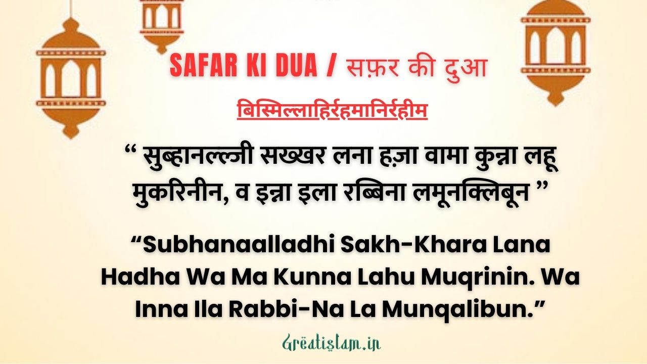 Safar Ki Dua In hindi