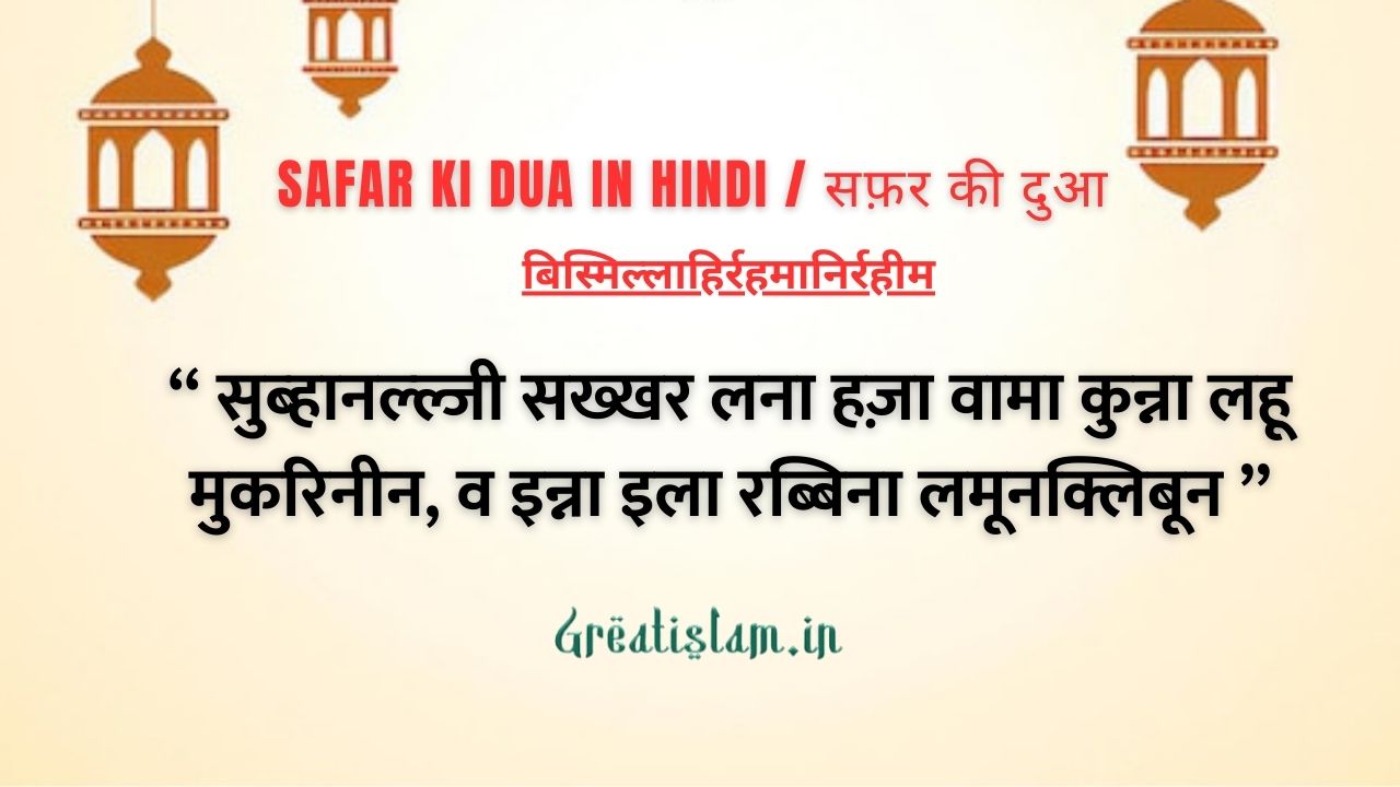 Safar Ki Dua in hindi सफ़र की दुआ