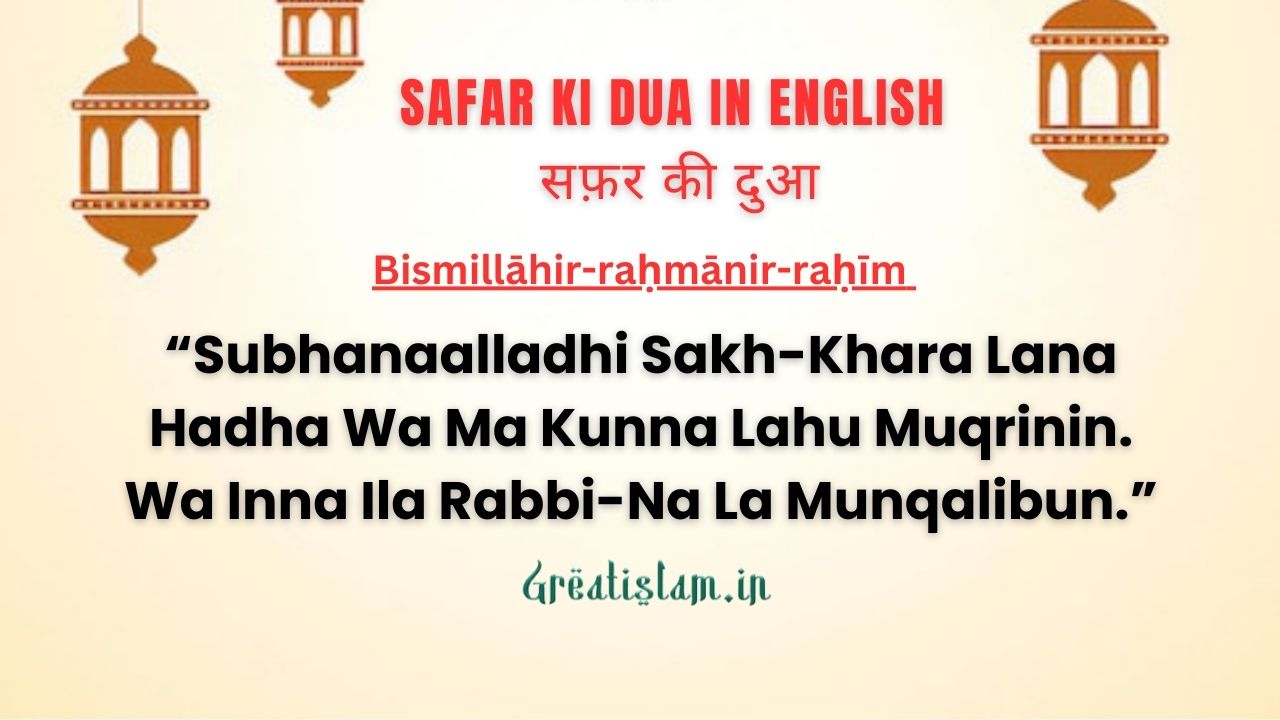 Safar Ki Dua in English सफ़र की दुआ