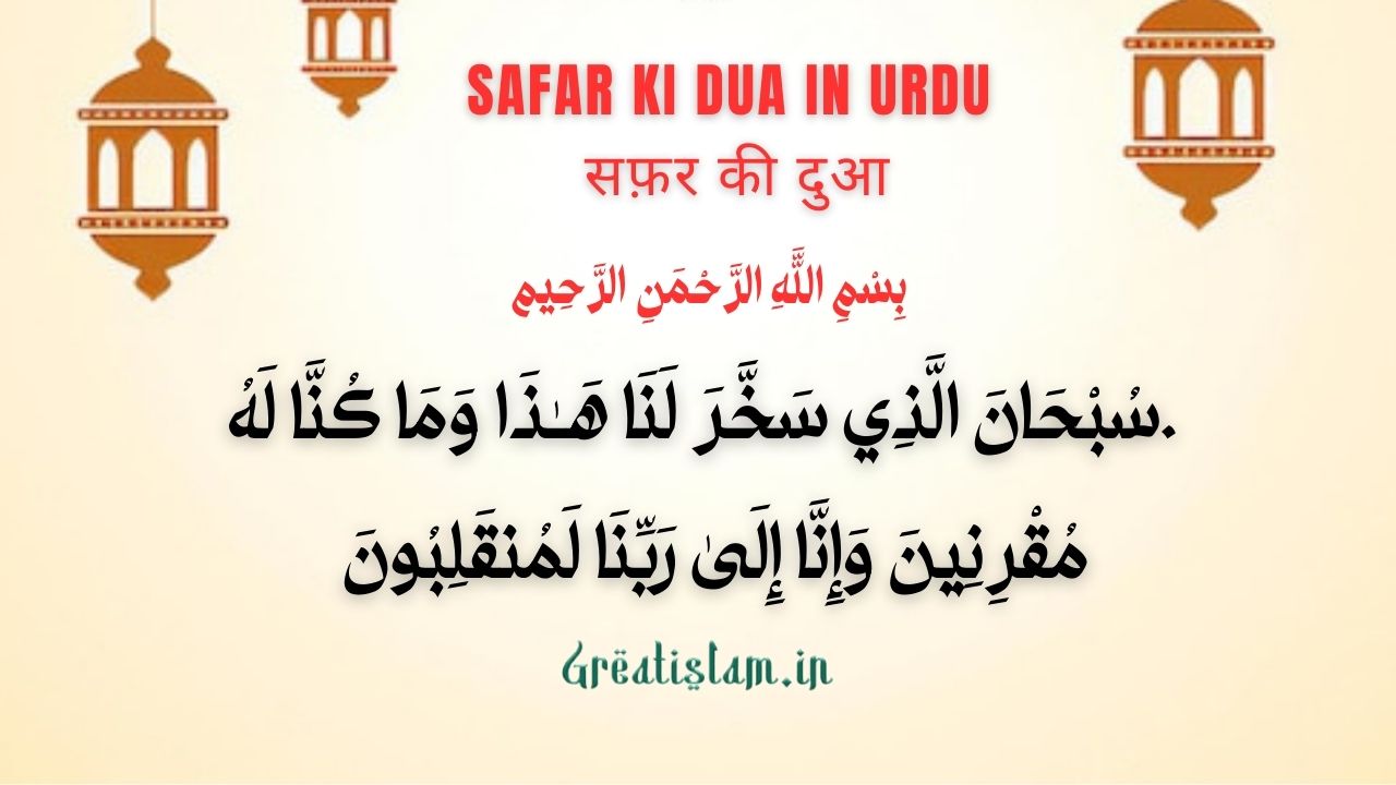 Safar Ki Dua in urdu सफ़र की दुआ