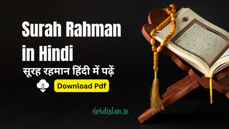 Surah Rahman in Hindi Pdf