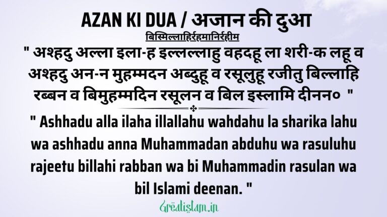 Azan Ki Dua In Hindi / अजान की दुआ