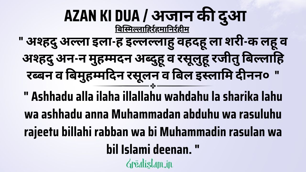 Azan Ki Dua In Hindi / अजान की दुआ