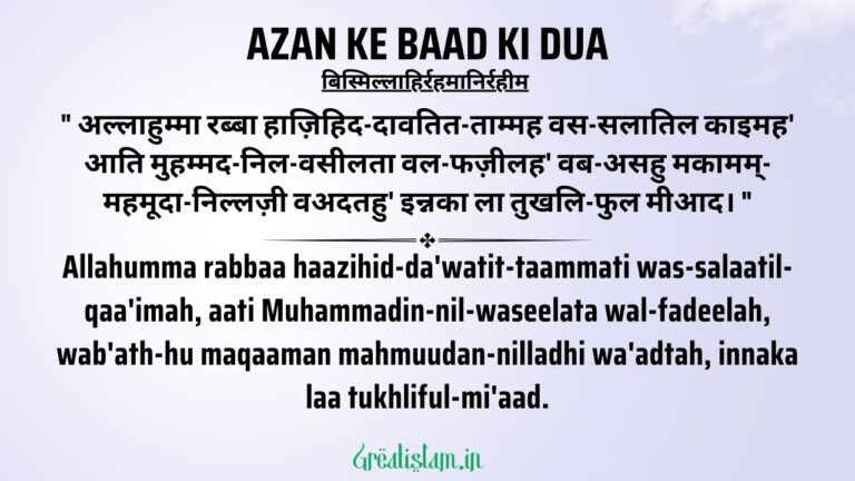 Azan Ke Baad Ki Dua | Azan Ki Dua | अज़ान के बाद की दुआ ​​