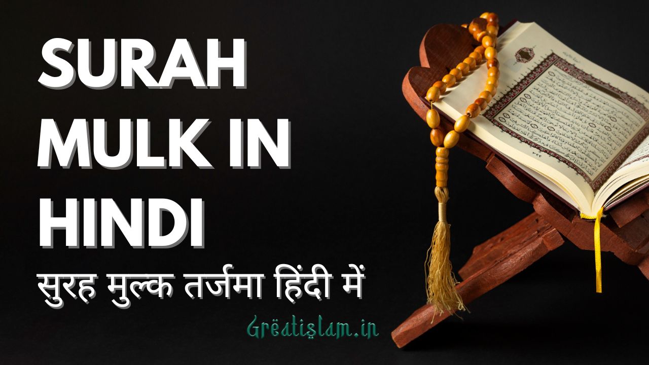 Surah Mulk In Hindi, Urdu, English | सुरह मुल्क तर्जमा हिंदी में