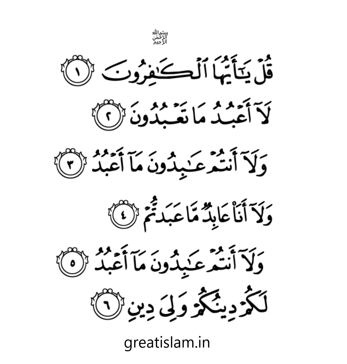 surah kafirun in Urdu