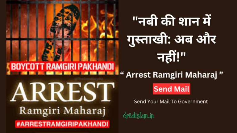 Arrest Ramgiri Maharaj | "नबी की शान में गुस्ताखी: अब और नहीं!"