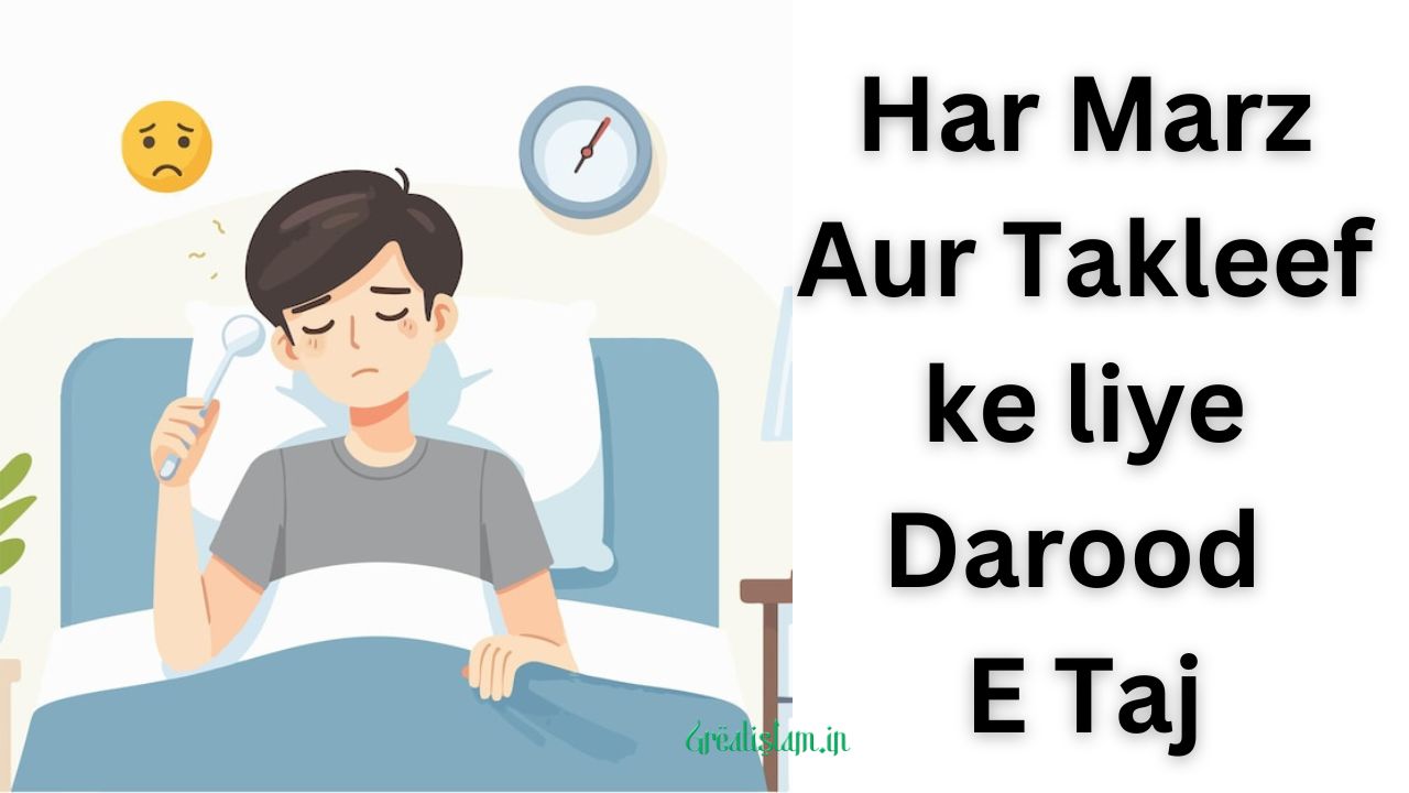 Har Marz Aur Takleef ke liye Darood E Taj | हर मर्ज वा तकलीफ़ के लिए Darood