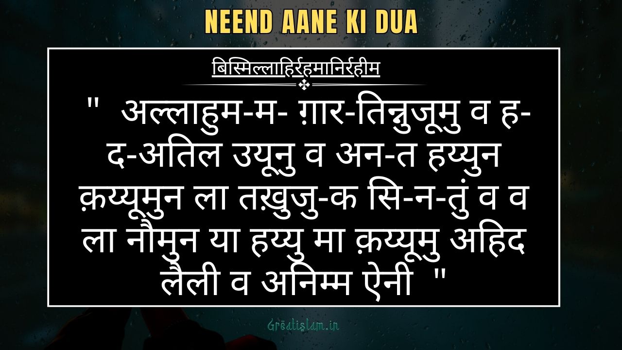 Neend Aane Ki Dua । जब नींद ना आए तो ये दुआ पढ़े