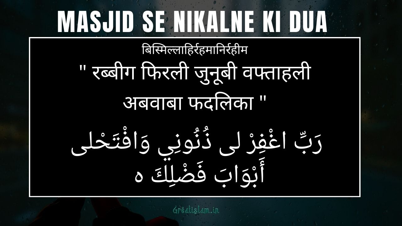 Masjid Se Nikalne Ki Dua | मस्जिद से बाहर निकलने की दुआ