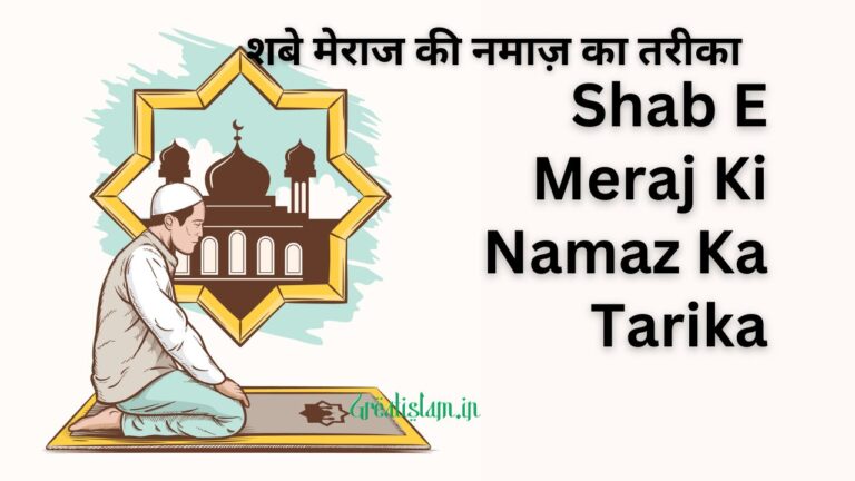 Shab E Meraj Ki Namaz Ka Tarika | शबे मेराज की नमाज़ का तरीका