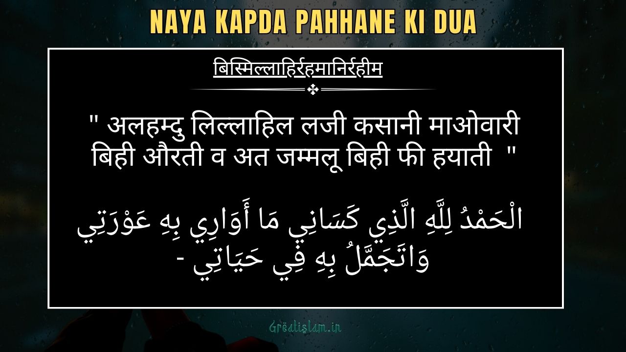 Naya Kapde Pehenne Ki Dua In Hindi | नया कपड़ा पहनने की दुआ