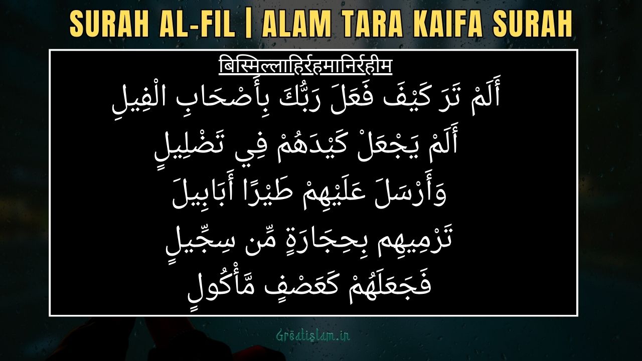 Surah Al-Fil | Alam Tara Kaifa Surah