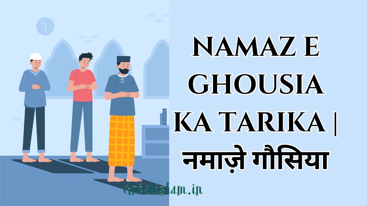 Namaz e Ghousia Ka Tarika | नमाज़े गौसिया