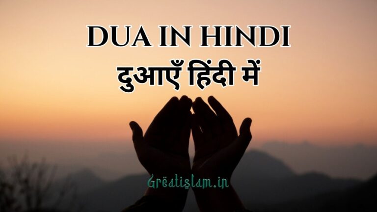 Dua In Hindi | दुआएँ हिंदी में