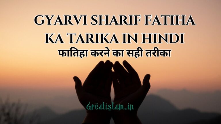 Gyarvi Sharif Fatiha Ka Tarika In Hindi | फातिहा करने का तरीका