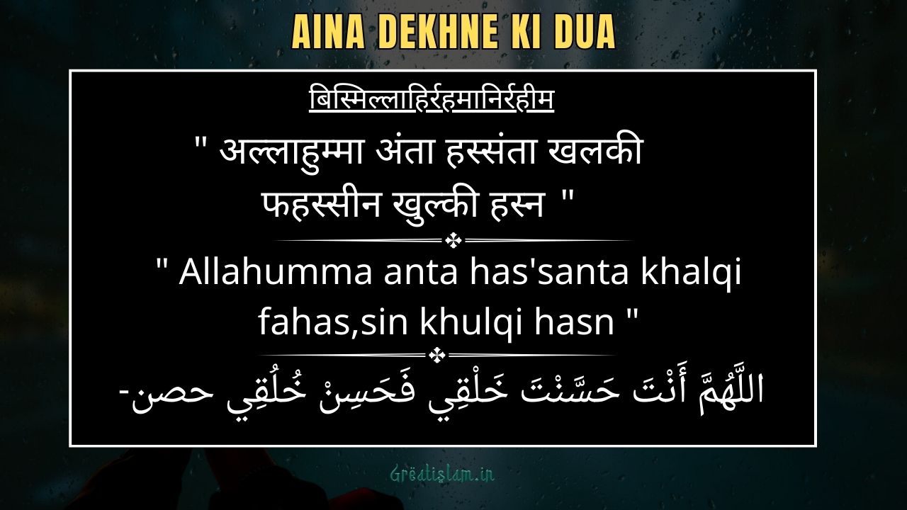 aaina dekhne ki dua