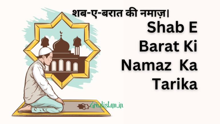 Shab E Barat Ki Namaz Ka Tarika। शब-ए-बरात की नमाज़।