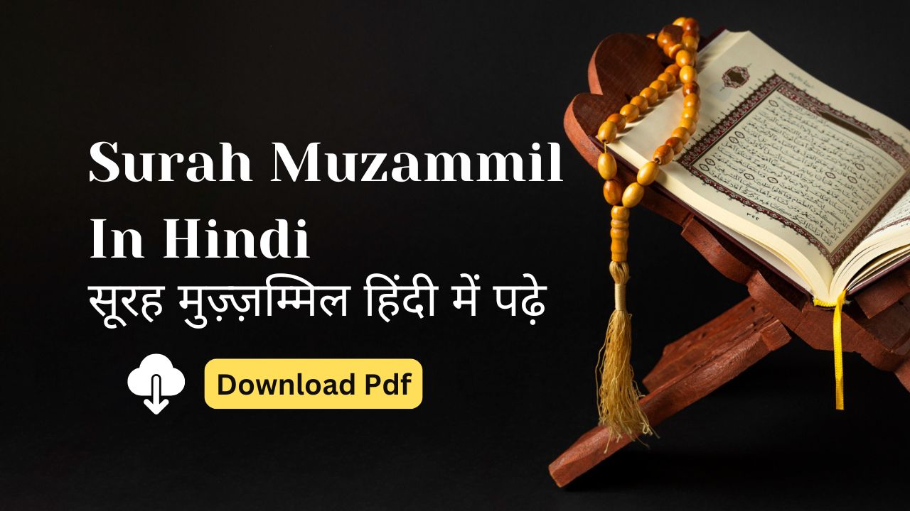 Surah Muzammil In Hindi | सूरह मुज़्ज़म्मिल हिंदी में पढ़े